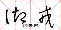 王冬龄御戎草书怎么写