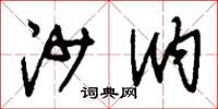 刘少英沙汭草书怎么写