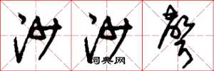 刘少英沙沙声草书怎么写
