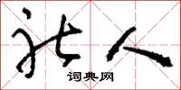 刘少英社人草书怎么写