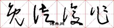 刘少英免徒复作草书怎么写
