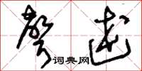 刘少英声述草书怎么写