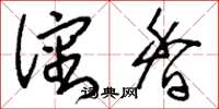 刘少英沈香草书怎么写