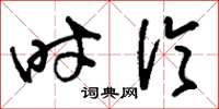 刘少英时伦草书怎么写