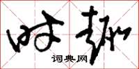 刘少英时趣草书怎么写