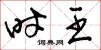 刘少英时王草书怎么写