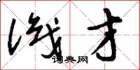 刘少英识才草书怎么写