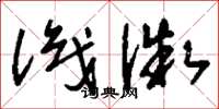 刘少英识微草书怎么写