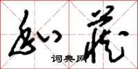 刘少英私藏草书怎么写