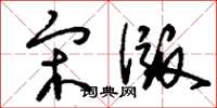 刘少英宋版草书怎么写