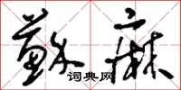 刘少英苏麻草书怎么写