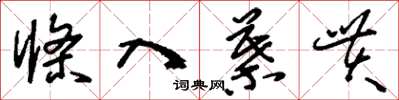 刘少英条入叶贯草书怎么写