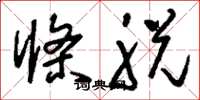 刘少英条脱草书怎么写
