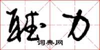 刘少英听力草书怎么写