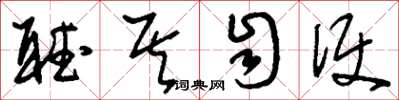 刘少英听其自便草书怎么写