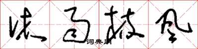 刘少英沐雨梳风草书怎么写