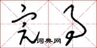 刘少英完事草书怎么写