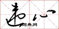 刘少英违心草书怎么写