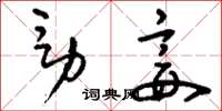 刘少英男妾草书怎么写