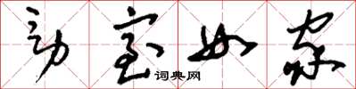 刘少英男室女家草书怎么写