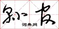 刘少英县官草书怎么写
