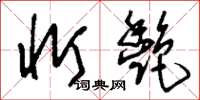 刘少英忻艳草书怎么写