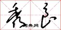 刘少英秀良草书怎么写