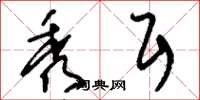 刘少英秀耳草书怎么写