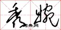 刘少英秀婉草书怎么写