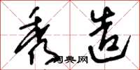 刘少英秀造草书怎么写