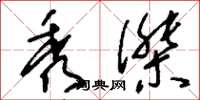 刘少英秀杰草书怎么写