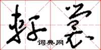 刘少英轩裳草书怎么写