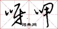 刘少英呀呷草书怎么写