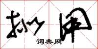 刘少英拟用草书怎么写