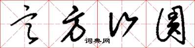 刘少英言方行圆草书怎么写