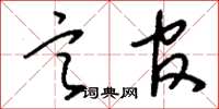 刘少英言官草书怎么写