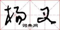刘少英杨叉草书怎么写