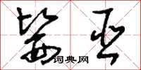 刘少英医巫草书怎么写