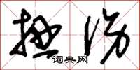 刘少英扭伤草书怎么写