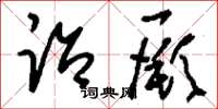 刘少英诒厥草书怎么写
