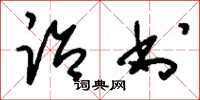 刘少英诒书草书怎么写