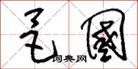 刘少英邑国草书怎么写
