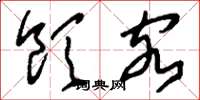 刘少英饮客草书怎么写