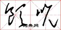 刘少英饮吮草书怎么写