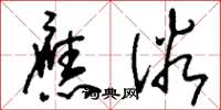 刘少英应俗草书怎么写