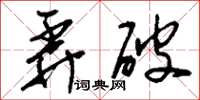 刘少英弄破草书怎么写