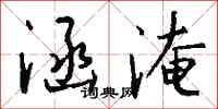 钱沛云涵淹行书怎么写