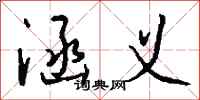钱沛云涵义行书怎么写