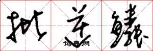 刘少英批逆鳞草书怎么写