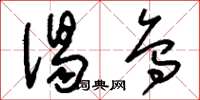 刘少英渴乌草书怎么写